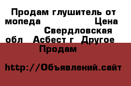 Продам глушитель от мопеда suzuki sepia › Цена ­ 2 000 - Свердловская обл., Асбест г. Другое » Продам   